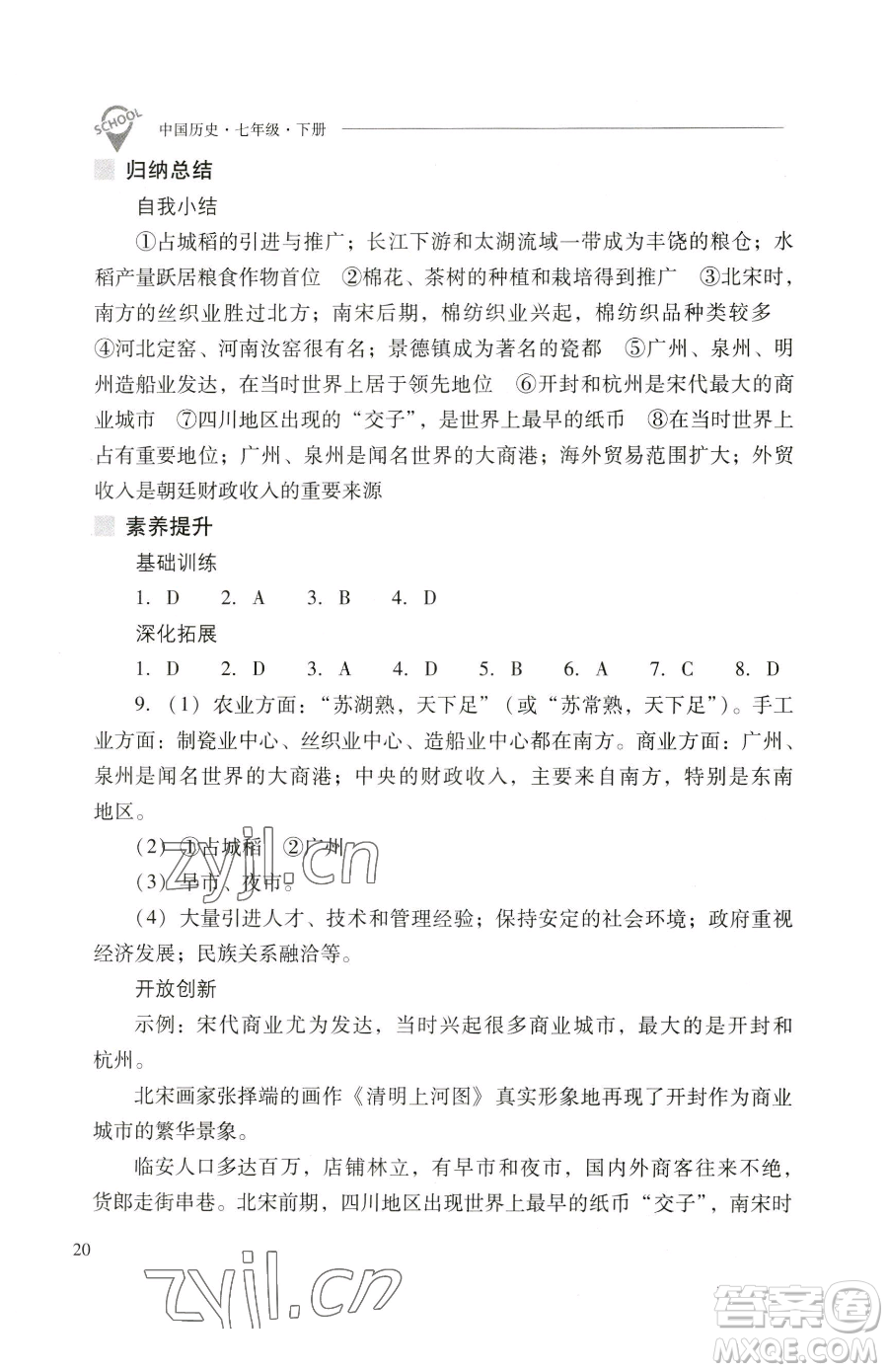 山西教育出版社2023新課程問題解決導(dǎo)學(xué)方案七年級(jí)下冊中國歷史人教版參考答案