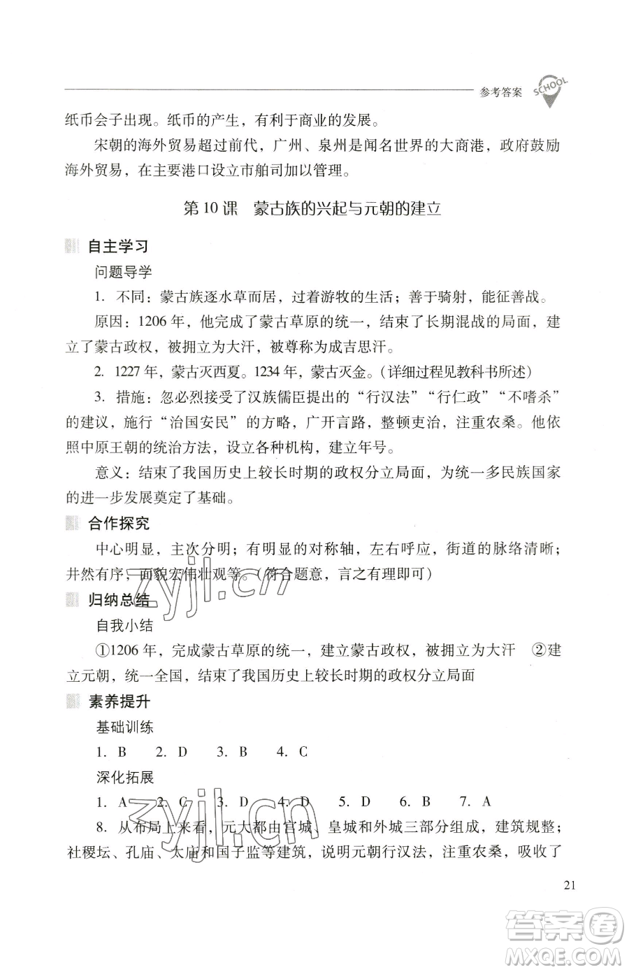 山西教育出版社2023新課程問題解決導(dǎo)學(xué)方案七年級(jí)下冊中國歷史人教版參考答案