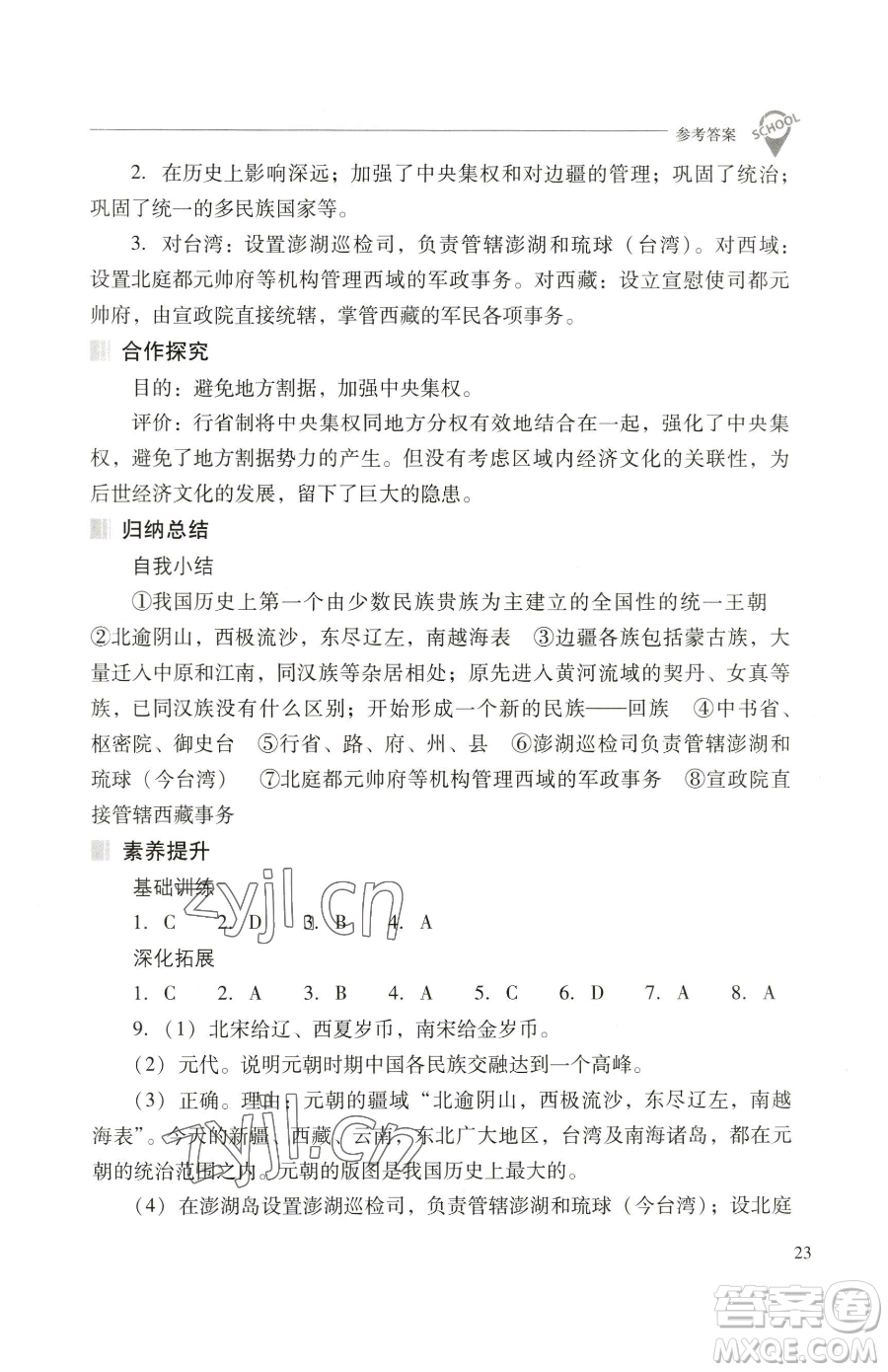 山西教育出版社2023新課程問題解決導(dǎo)學(xué)方案七年級(jí)下冊中國歷史人教版參考答案