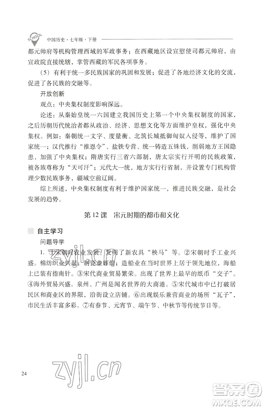 山西教育出版社2023新課程問題解決導(dǎo)學(xué)方案七年級(jí)下冊中國歷史人教版參考答案