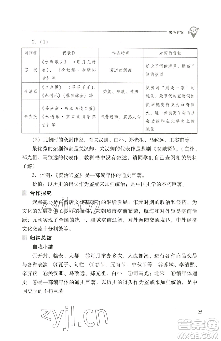 山西教育出版社2023新課程問題解決導(dǎo)學(xué)方案七年級(jí)下冊中國歷史人教版參考答案