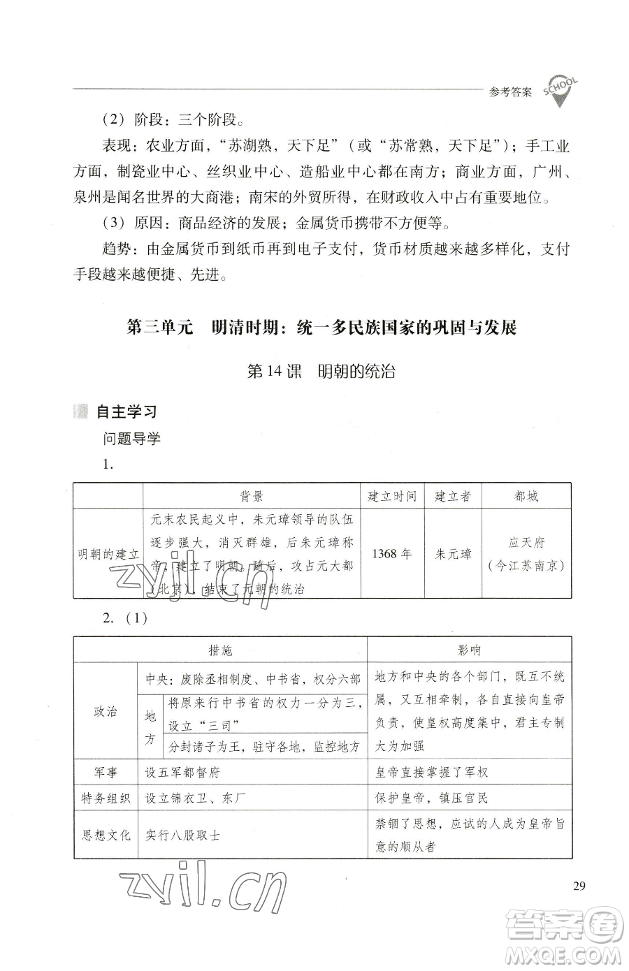 山西教育出版社2023新課程問題解決導(dǎo)學(xué)方案七年級(jí)下冊中國歷史人教版參考答案