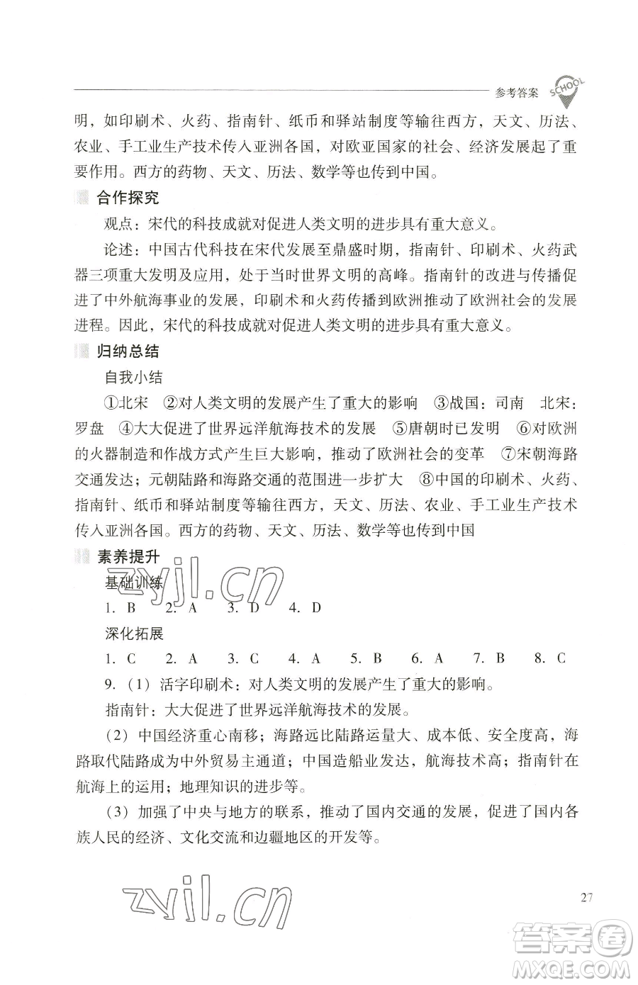 山西教育出版社2023新課程問題解決導(dǎo)學(xué)方案七年級(jí)下冊中國歷史人教版參考答案