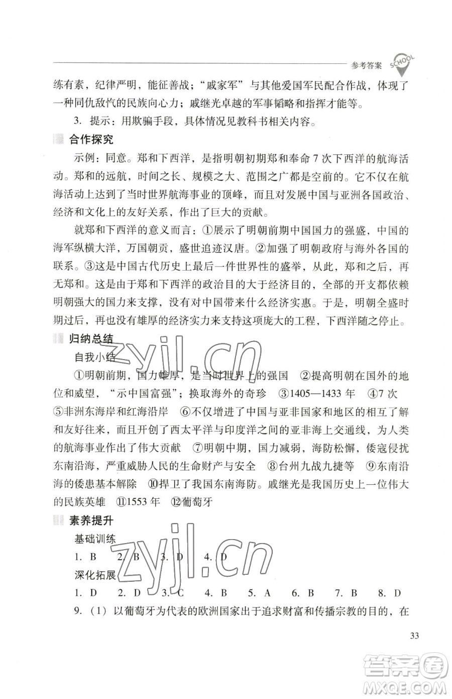 山西教育出版社2023新課程問題解決導(dǎo)學(xué)方案七年級(jí)下冊中國歷史人教版參考答案