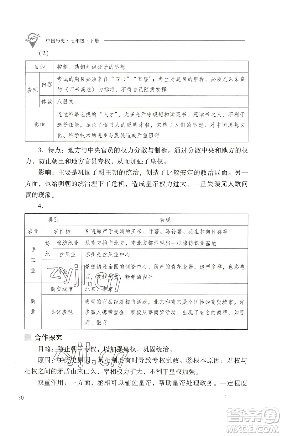 山西教育出版社2023新課程問題解決導(dǎo)學(xué)方案七年級(jí)下冊中國歷史人教版參考答案