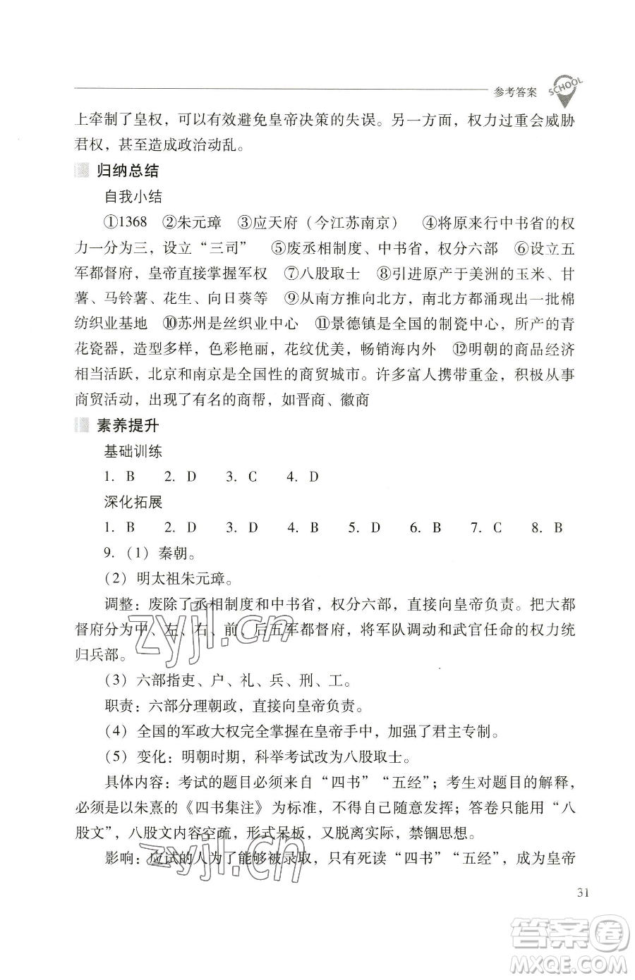 山西教育出版社2023新課程問題解決導(dǎo)學(xué)方案七年級(jí)下冊中國歷史人教版參考答案