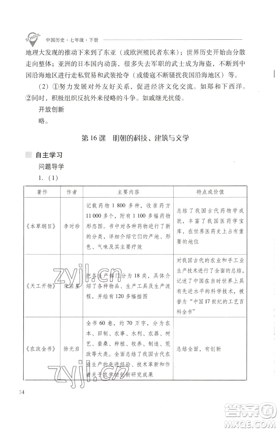 山西教育出版社2023新課程問題解決導(dǎo)學(xué)方案七年級(jí)下冊中國歷史人教版參考答案