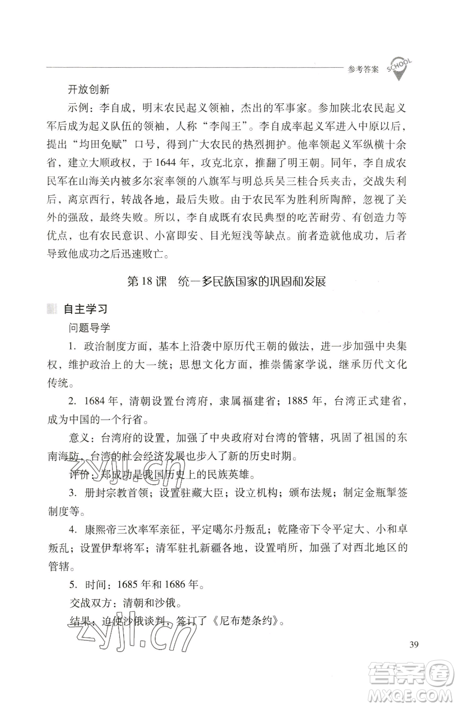 山西教育出版社2023新課程問題解決導(dǎo)學(xué)方案七年級(jí)下冊中國歷史人教版參考答案