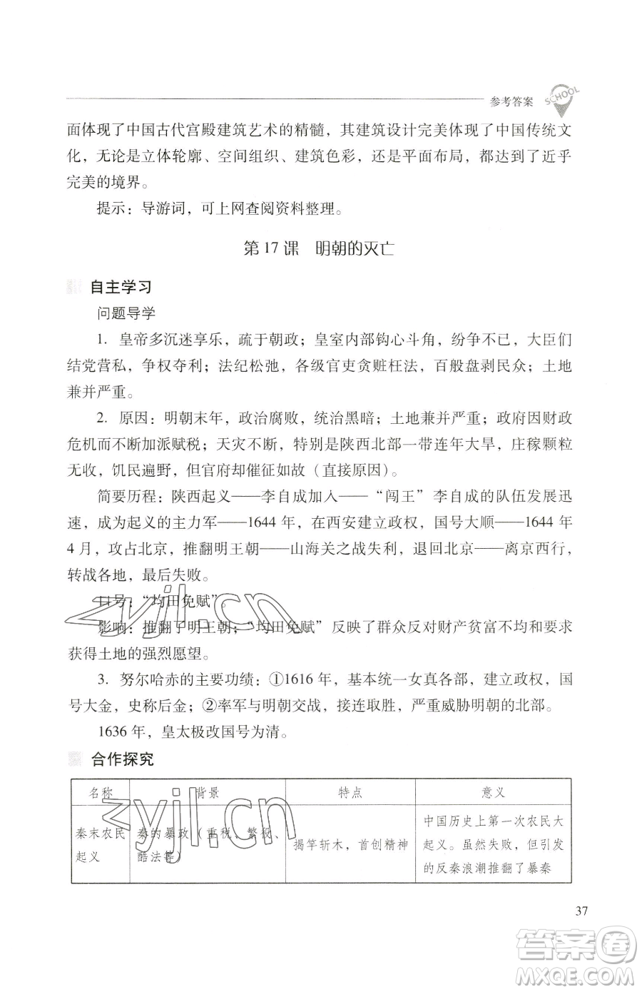 山西教育出版社2023新課程問題解決導(dǎo)學(xué)方案七年級(jí)下冊中國歷史人教版參考答案