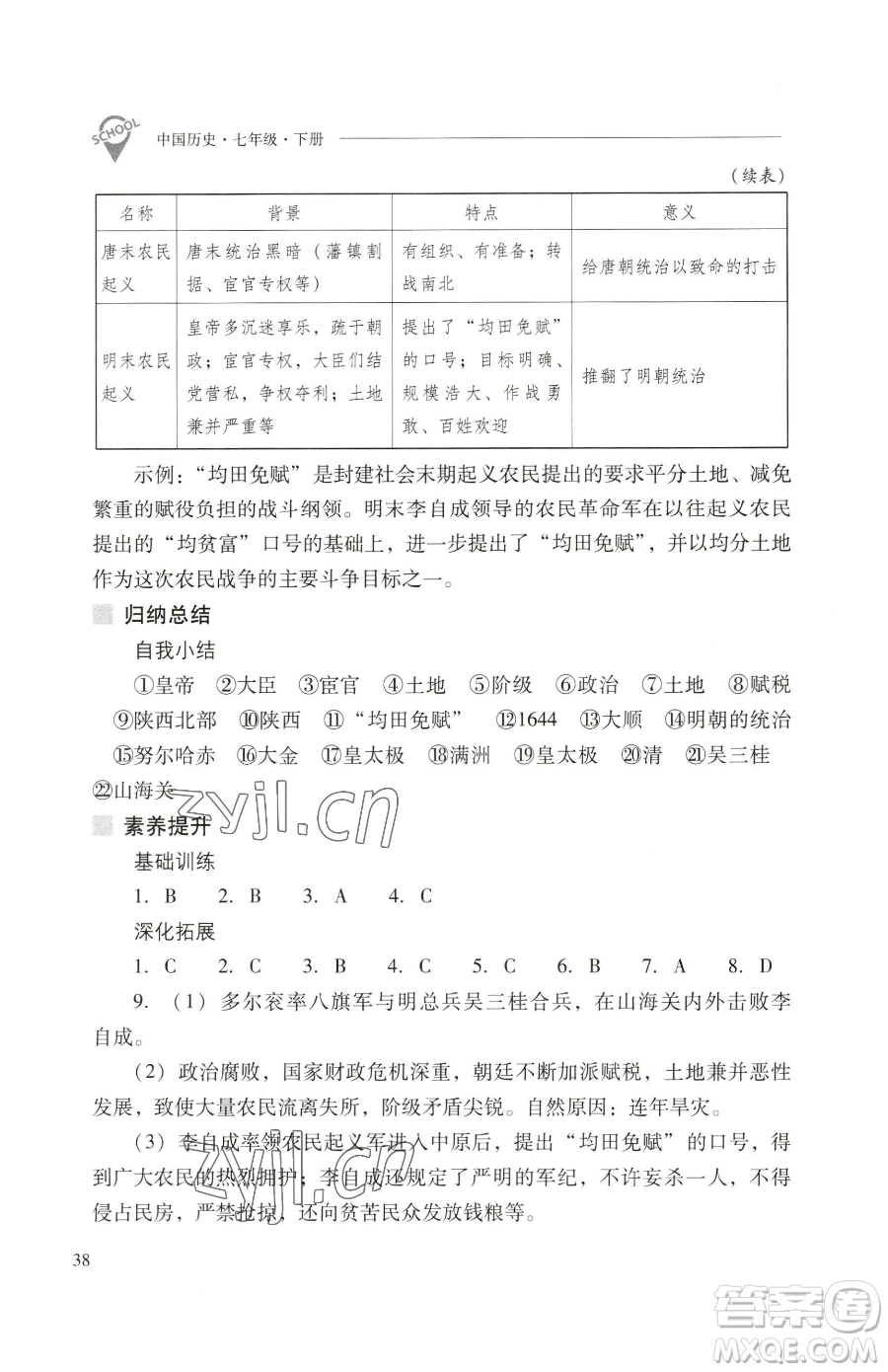 山西教育出版社2023新課程問題解決導(dǎo)學(xué)方案七年級(jí)下冊中國歷史人教版參考答案