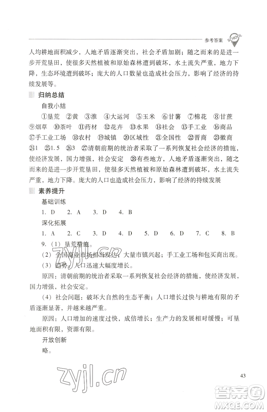 山西教育出版社2023新課程問題解決導(dǎo)學(xué)方案七年級(jí)下冊中國歷史人教版參考答案