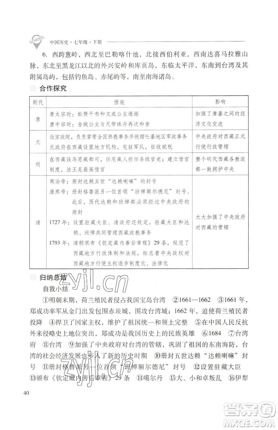 山西教育出版社2023新課程問題解決導(dǎo)學(xué)方案七年級(jí)下冊中國歷史人教版參考答案