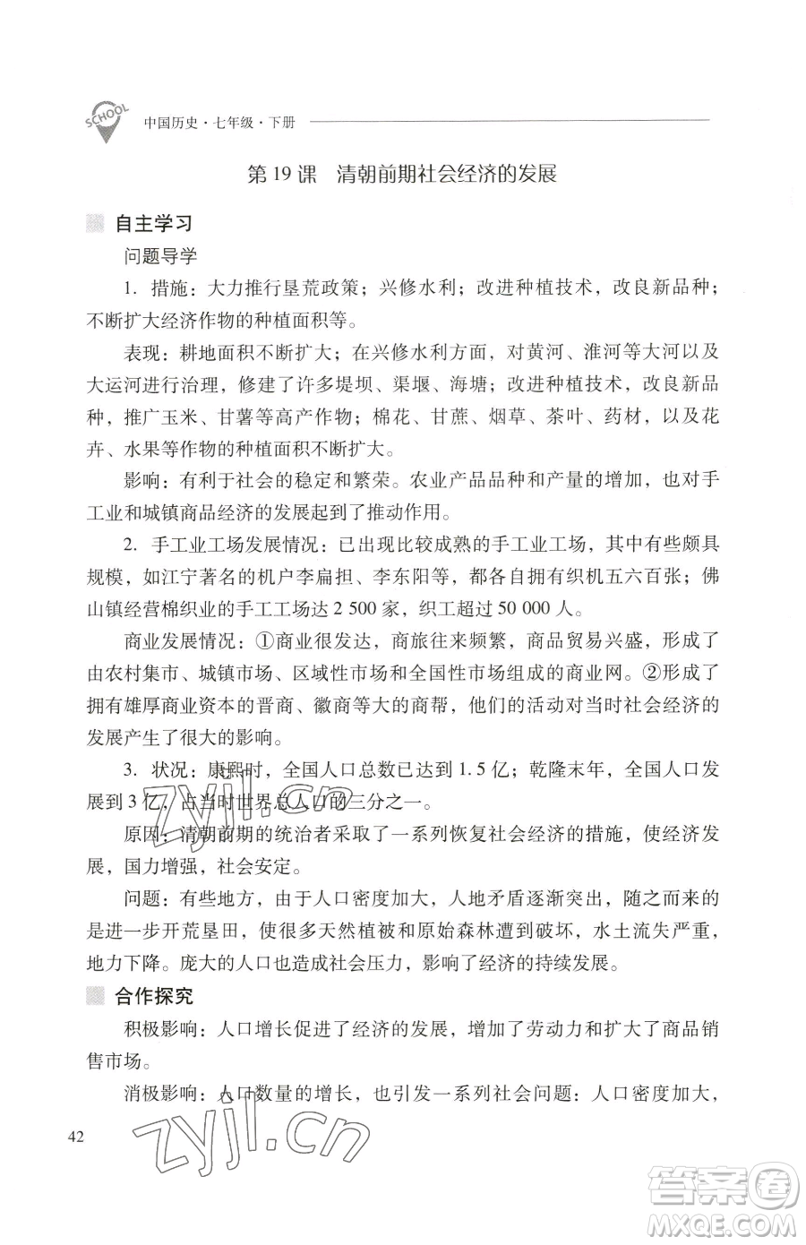 山西教育出版社2023新課程問題解決導(dǎo)學(xué)方案七年級(jí)下冊中國歷史人教版參考答案