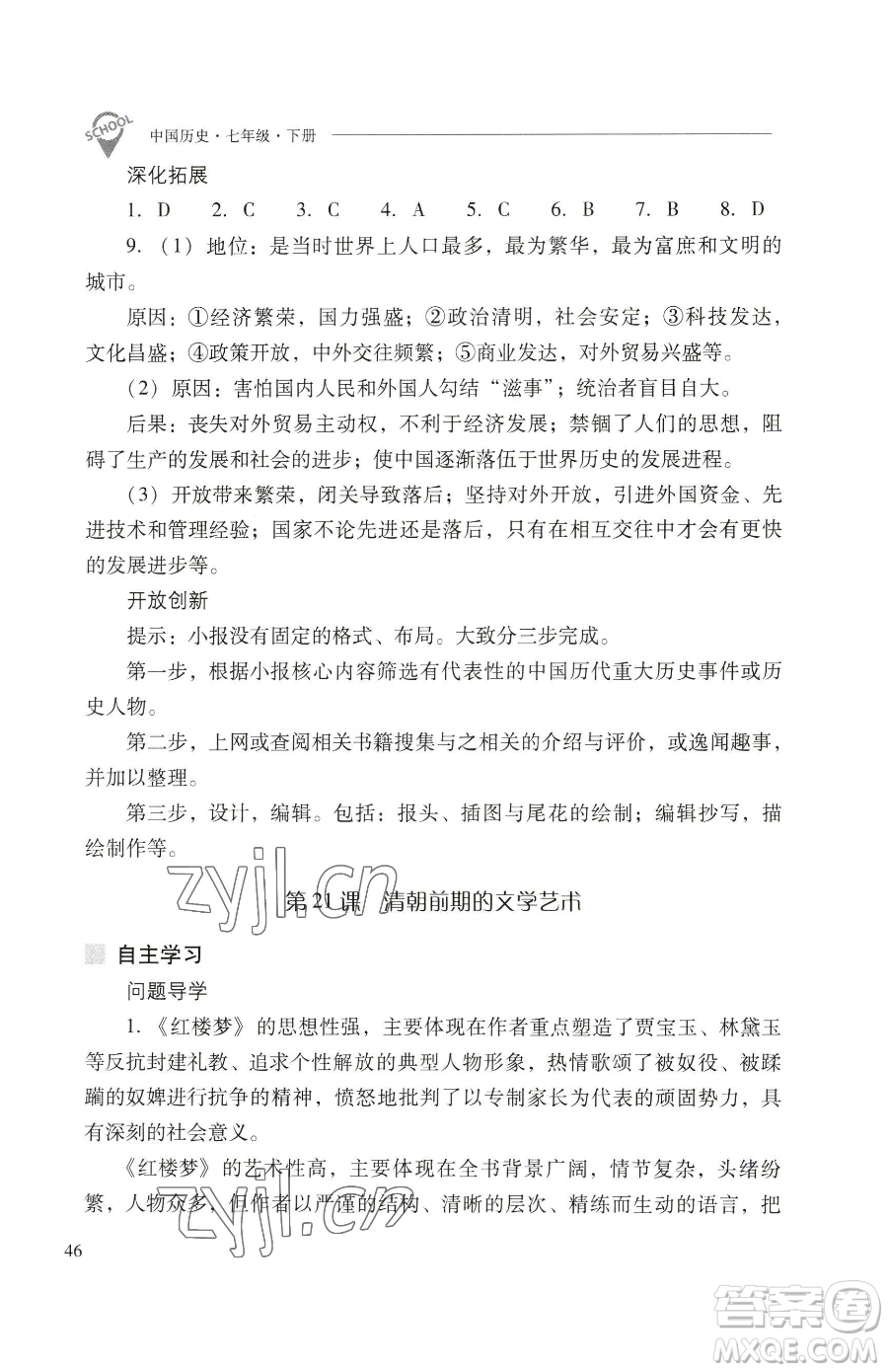 山西教育出版社2023新課程問題解決導(dǎo)學(xué)方案七年級(jí)下冊中國歷史人教版參考答案