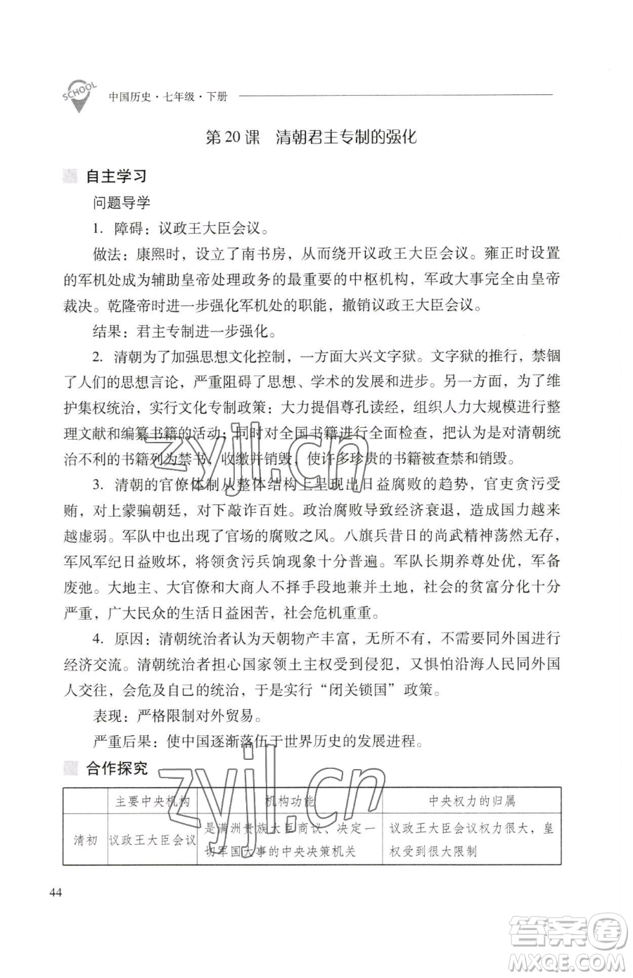 山西教育出版社2023新課程問題解決導(dǎo)學(xué)方案七年級(jí)下冊中國歷史人教版參考答案