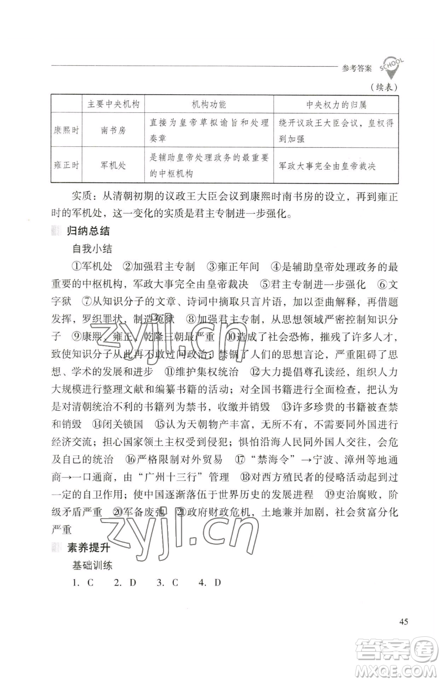 山西教育出版社2023新課程問題解決導(dǎo)學(xué)方案七年級(jí)下冊中國歷史人教版參考答案