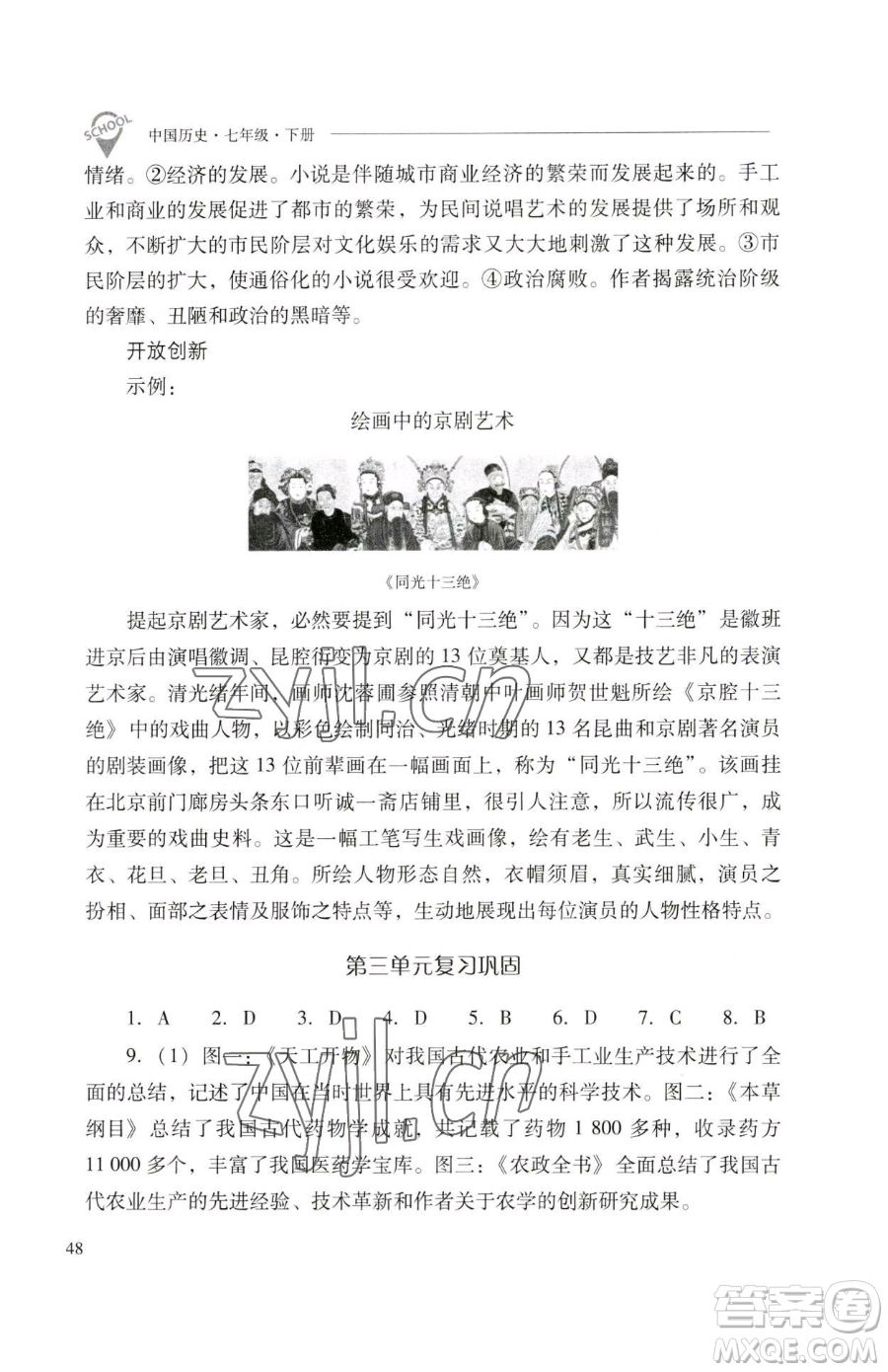 山西教育出版社2023新課程問題解決導(dǎo)學(xué)方案七年級(jí)下冊中國歷史人教版參考答案