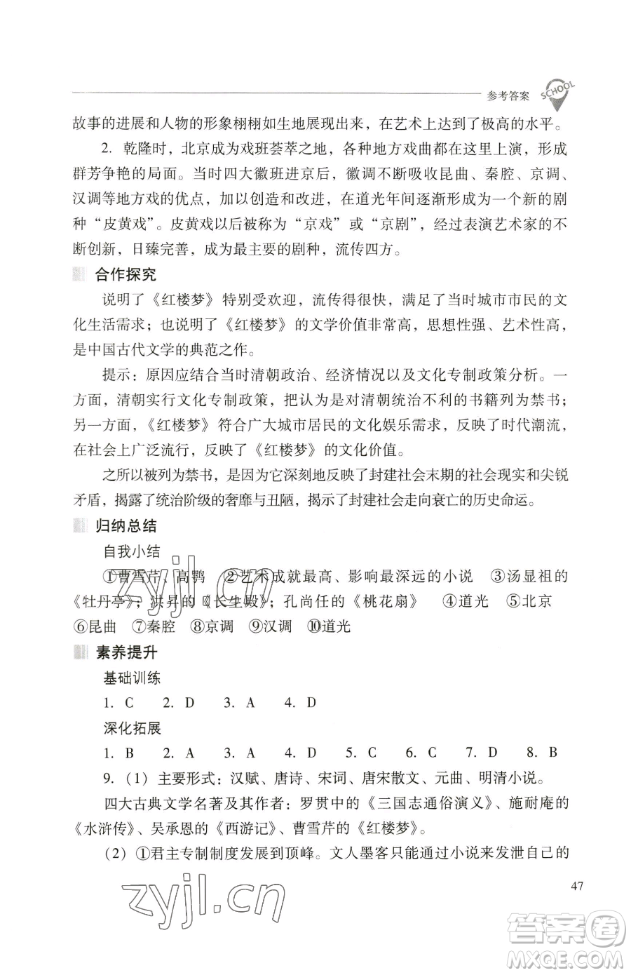 山西教育出版社2023新課程問題解決導(dǎo)學(xué)方案七年級(jí)下冊中國歷史人教版參考答案