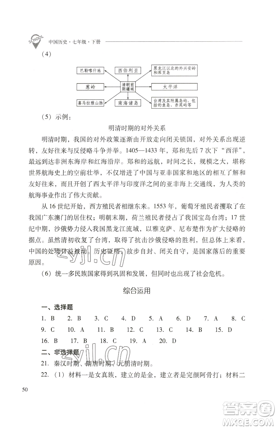 山西教育出版社2023新課程問題解決導(dǎo)學(xué)方案七年級(jí)下冊中國歷史人教版參考答案