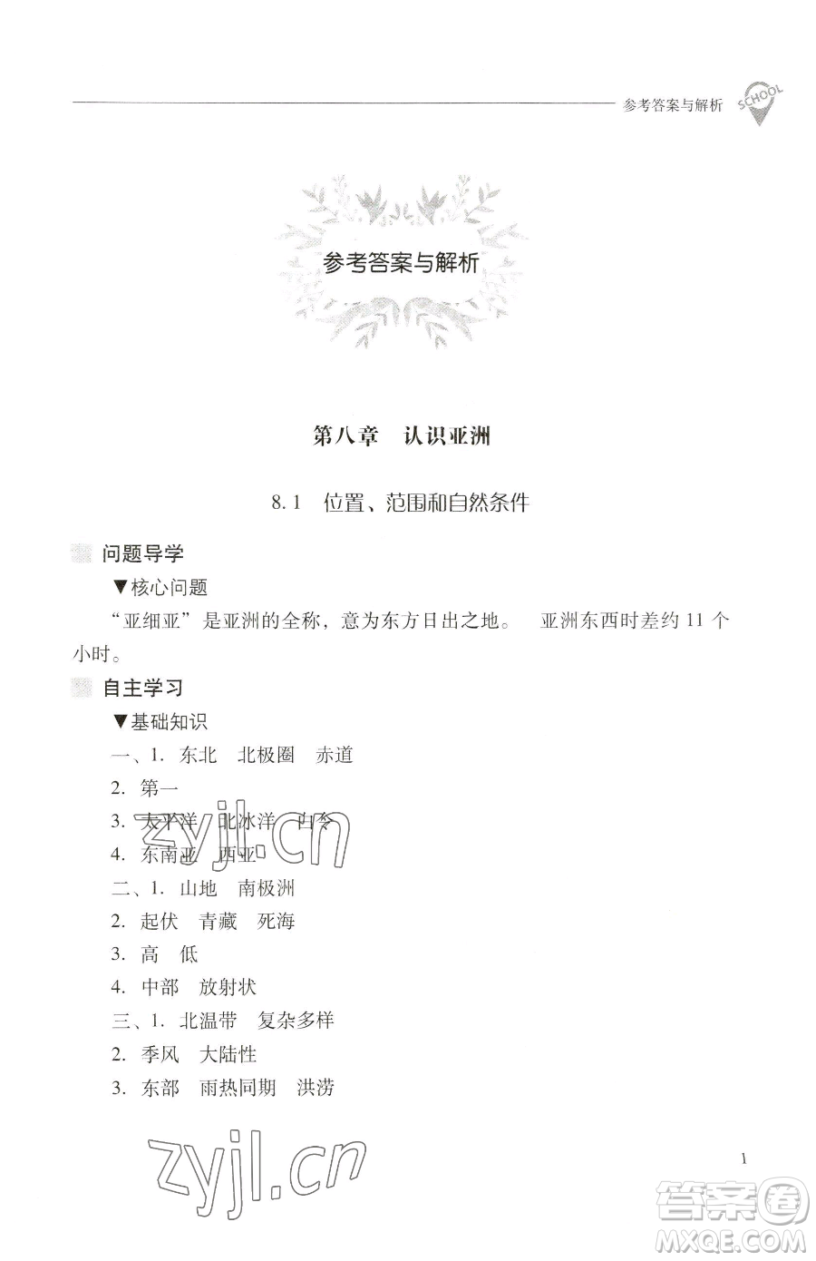 山西教育出版社2023新課程問題解決導(dǎo)學(xué)方案七年級(jí)下冊地理晉教版參考答案