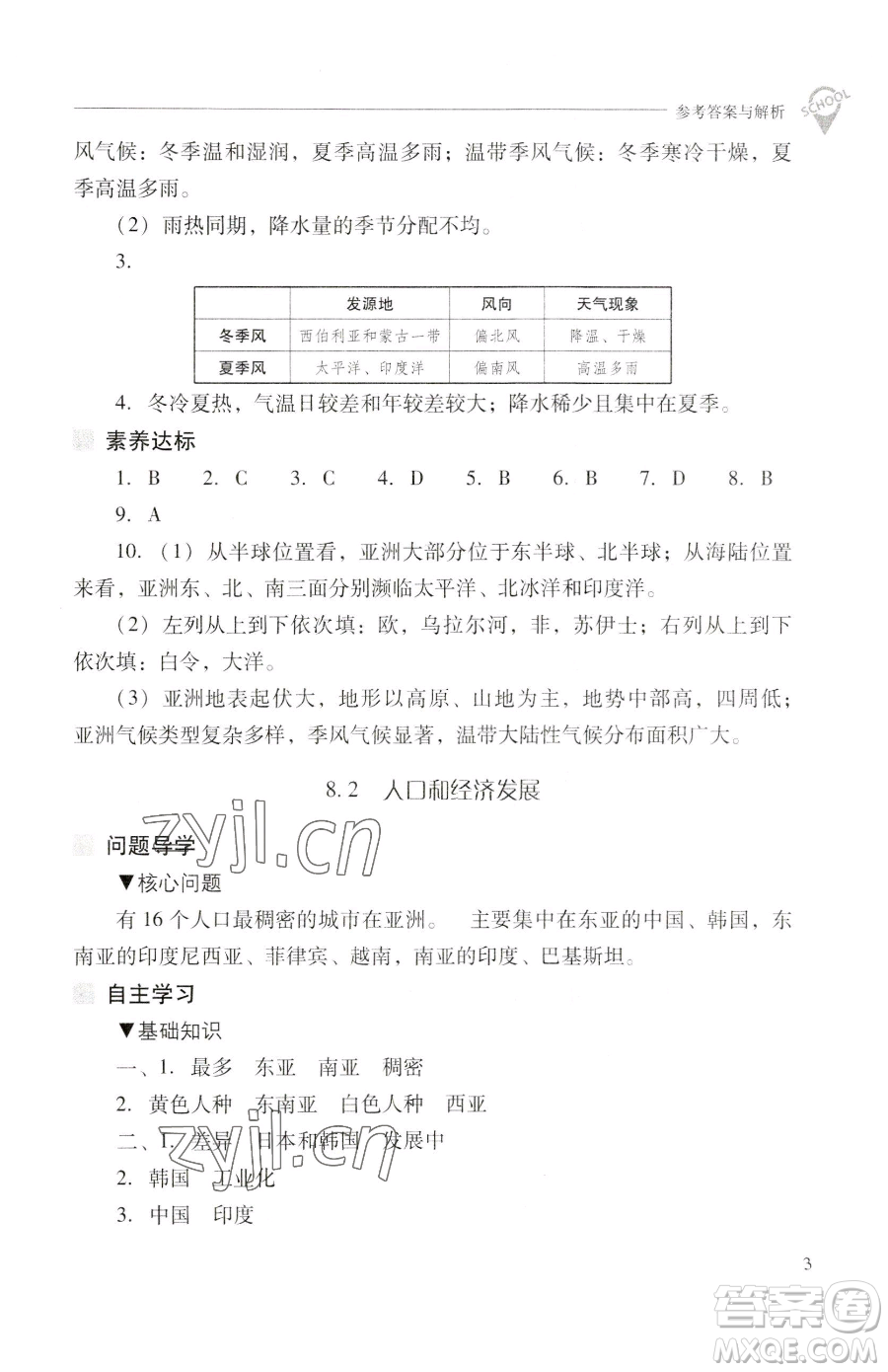 山西教育出版社2023新課程問題解決導(dǎo)學(xué)方案七年級(jí)下冊地理晉教版參考答案