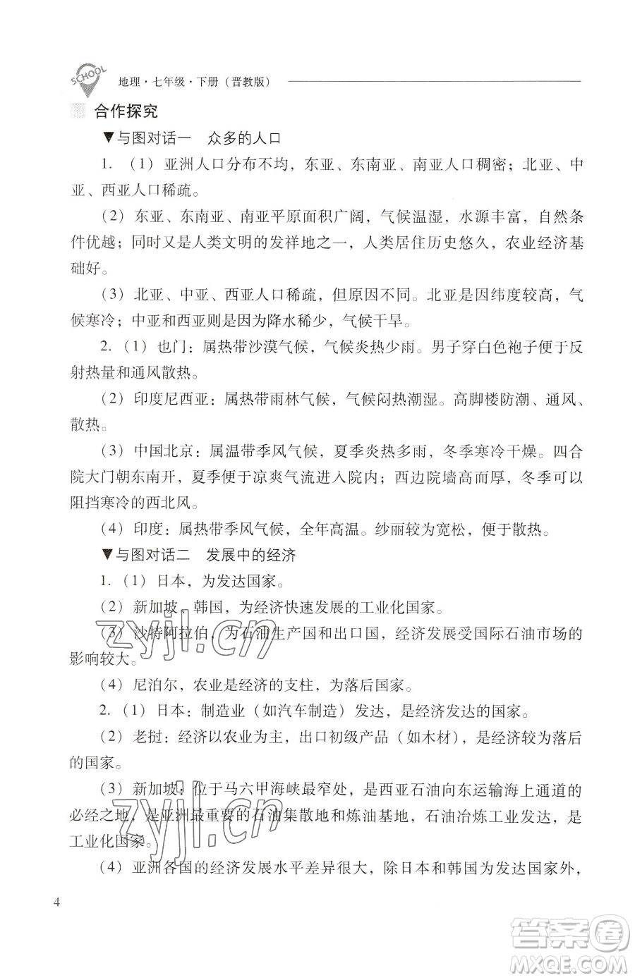 山西教育出版社2023新課程問題解決導(dǎo)學(xué)方案七年級(jí)下冊地理晉教版參考答案