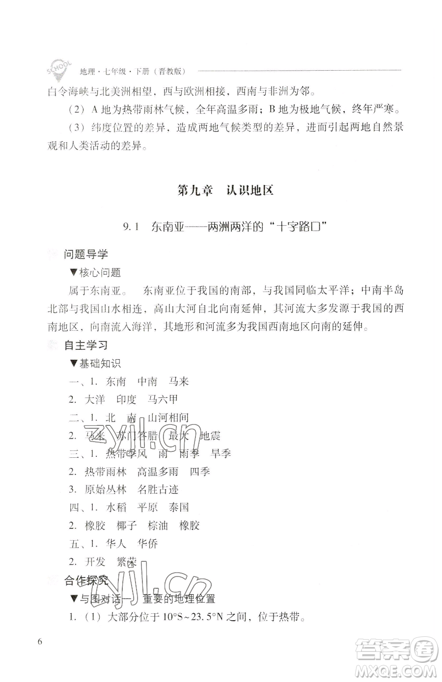 山西教育出版社2023新課程問題解決導(dǎo)學(xué)方案七年級(jí)下冊地理晉教版參考答案