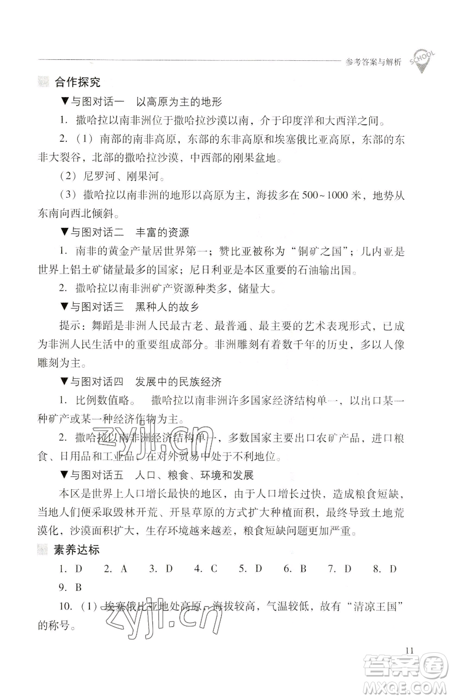 山西教育出版社2023新課程問題解決導(dǎo)學(xué)方案七年級(jí)下冊地理晉教版參考答案