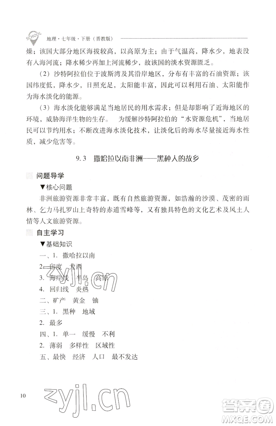 山西教育出版社2023新課程問題解決導(dǎo)學(xué)方案七年級(jí)下冊地理晉教版參考答案