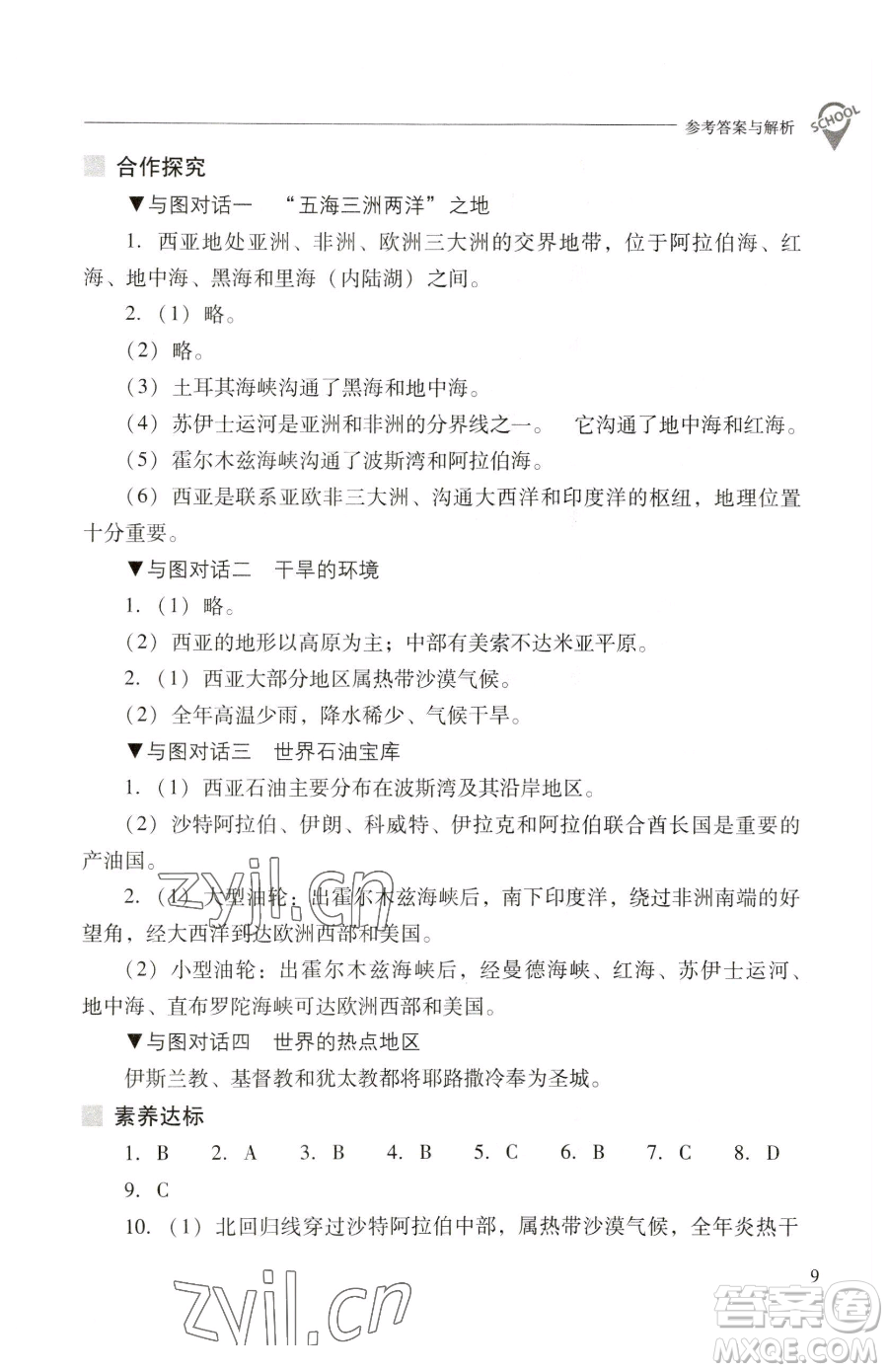 山西教育出版社2023新課程問題解決導(dǎo)學(xué)方案七年級(jí)下冊地理晉教版參考答案