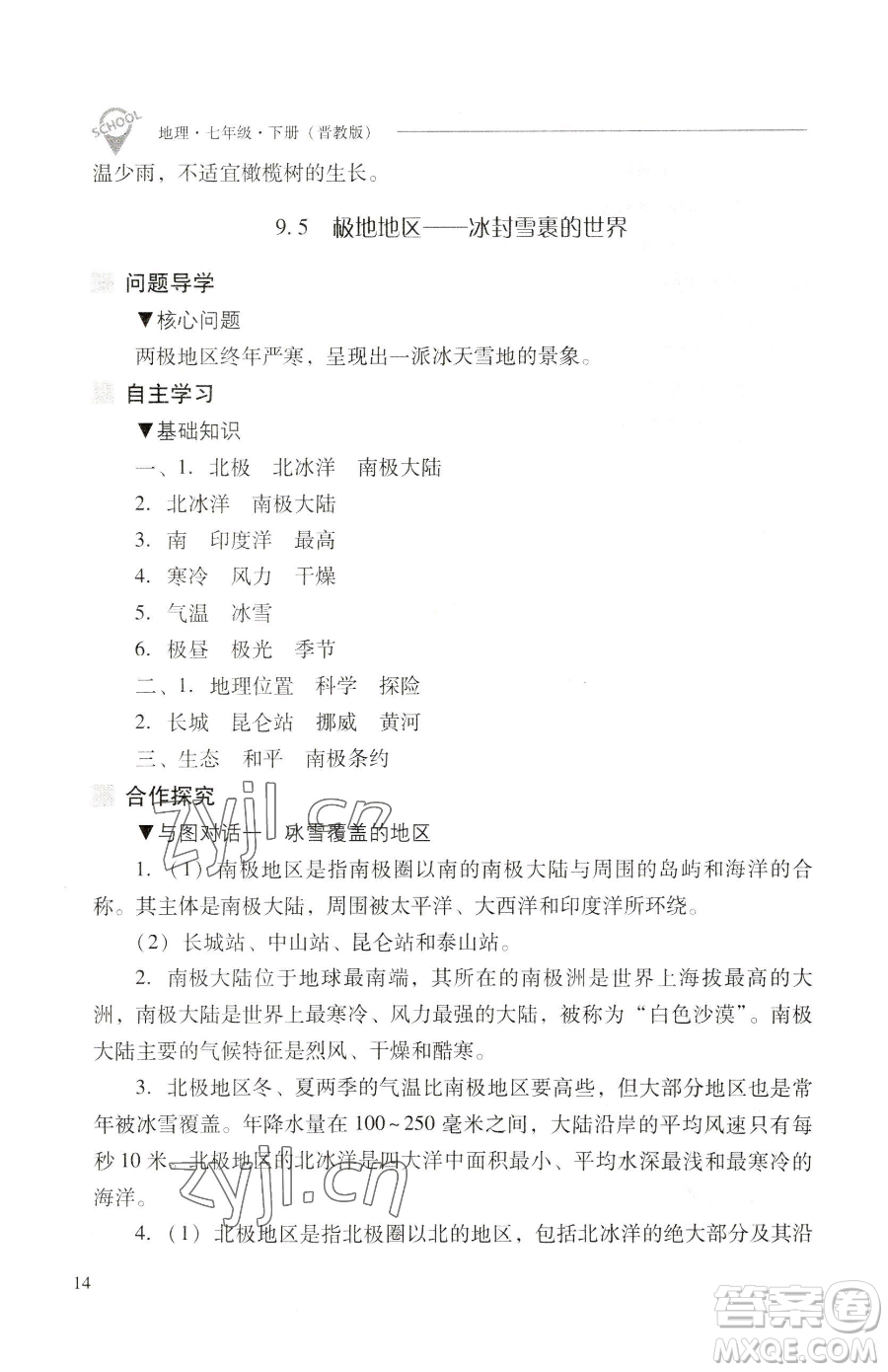 山西教育出版社2023新課程問題解決導(dǎo)學(xué)方案七年級(jí)下冊地理晉教版參考答案