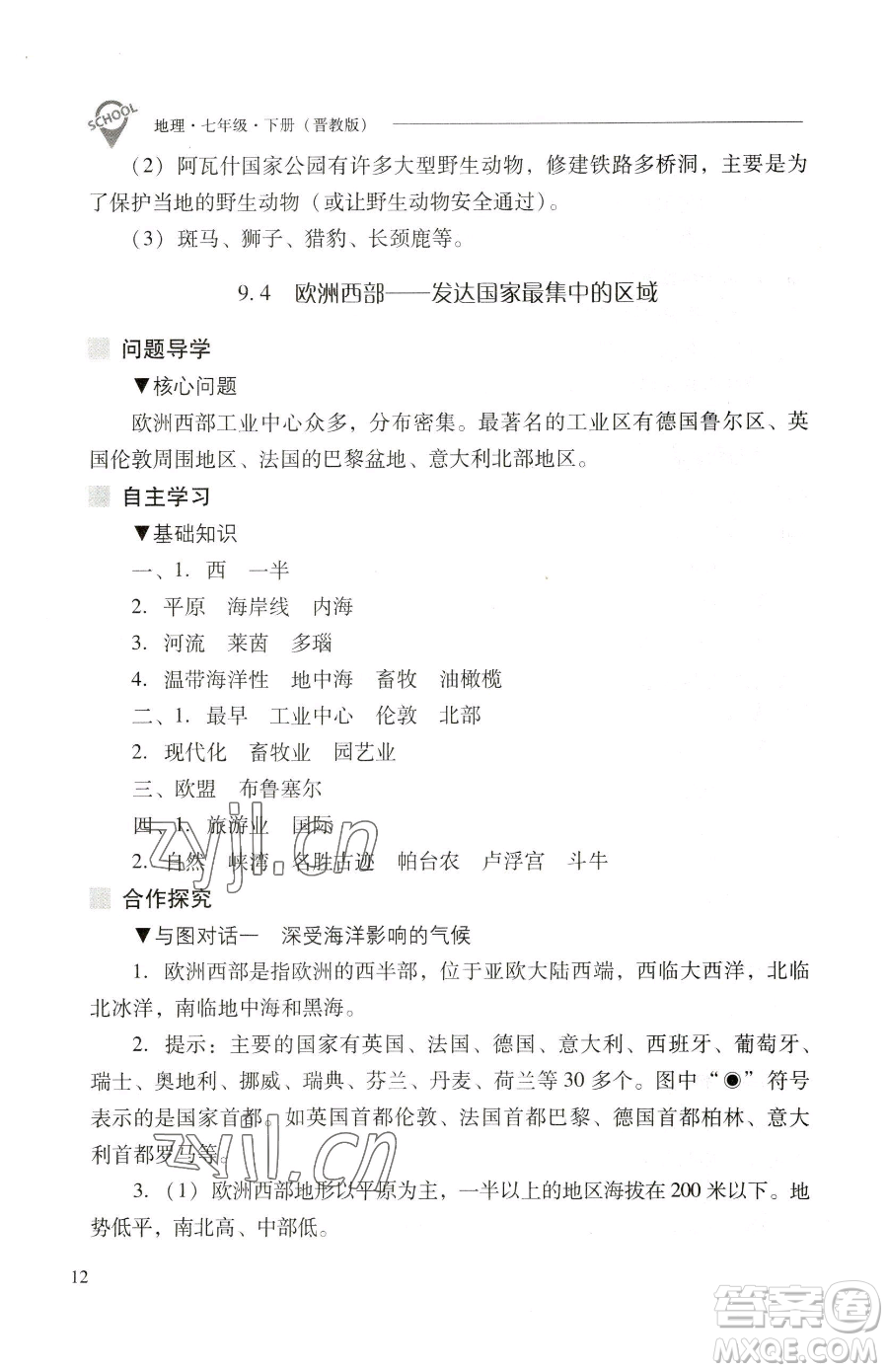 山西教育出版社2023新課程問題解決導(dǎo)學(xué)方案七年級(jí)下冊地理晉教版參考答案