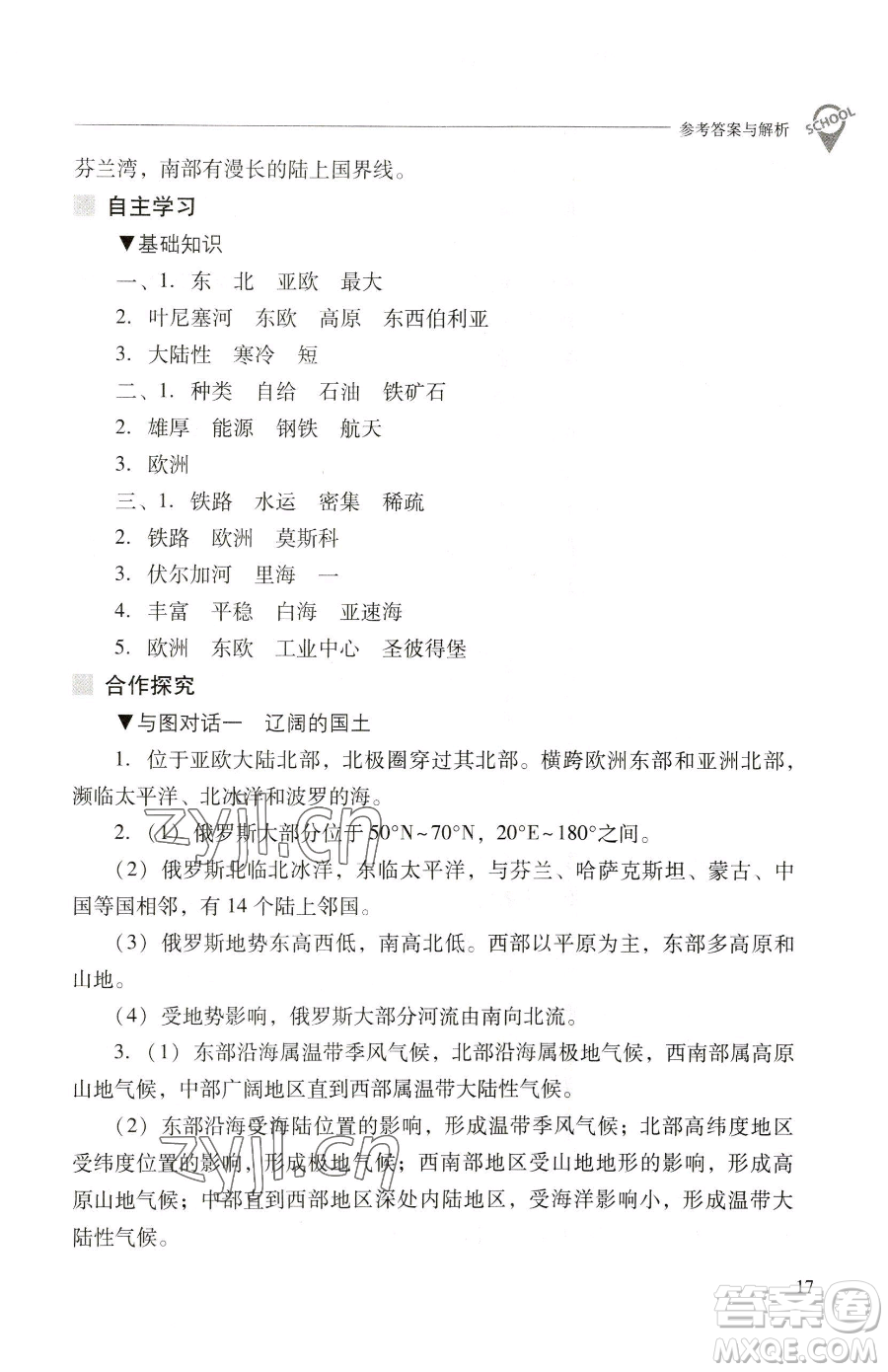 山西教育出版社2023新課程問題解決導(dǎo)學(xué)方案七年級(jí)下冊地理晉教版參考答案