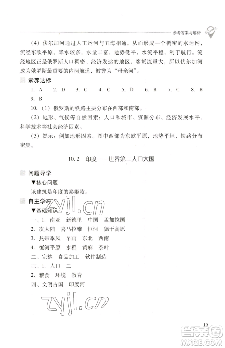 山西教育出版社2023新課程問題解決導(dǎo)學(xué)方案七年級(jí)下冊地理晉教版參考答案