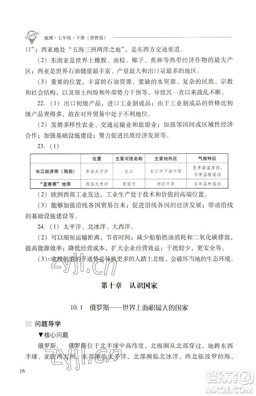 山西教育出版社2023新課程問題解決導(dǎo)學(xué)方案七年級(jí)下冊地理晉教版參考答案