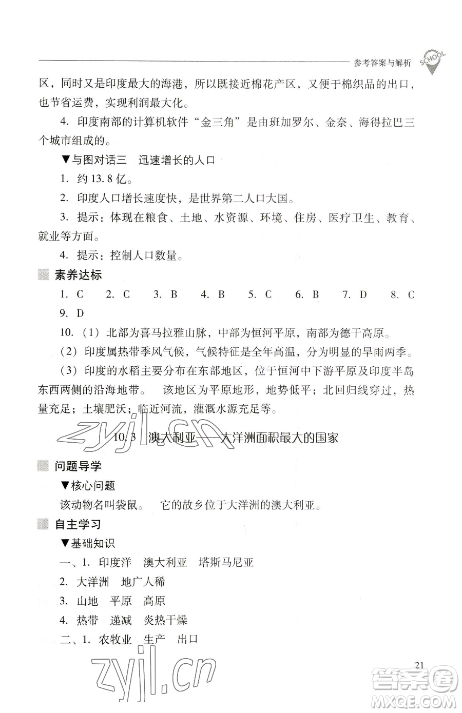 山西教育出版社2023新課程問題解決導(dǎo)學(xué)方案七年級(jí)下冊地理晉教版參考答案