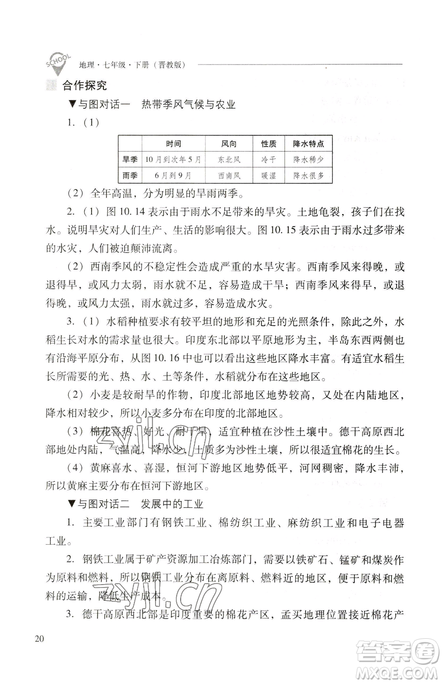 山西教育出版社2023新課程問題解決導(dǎo)學(xué)方案七年級(jí)下冊地理晉教版參考答案