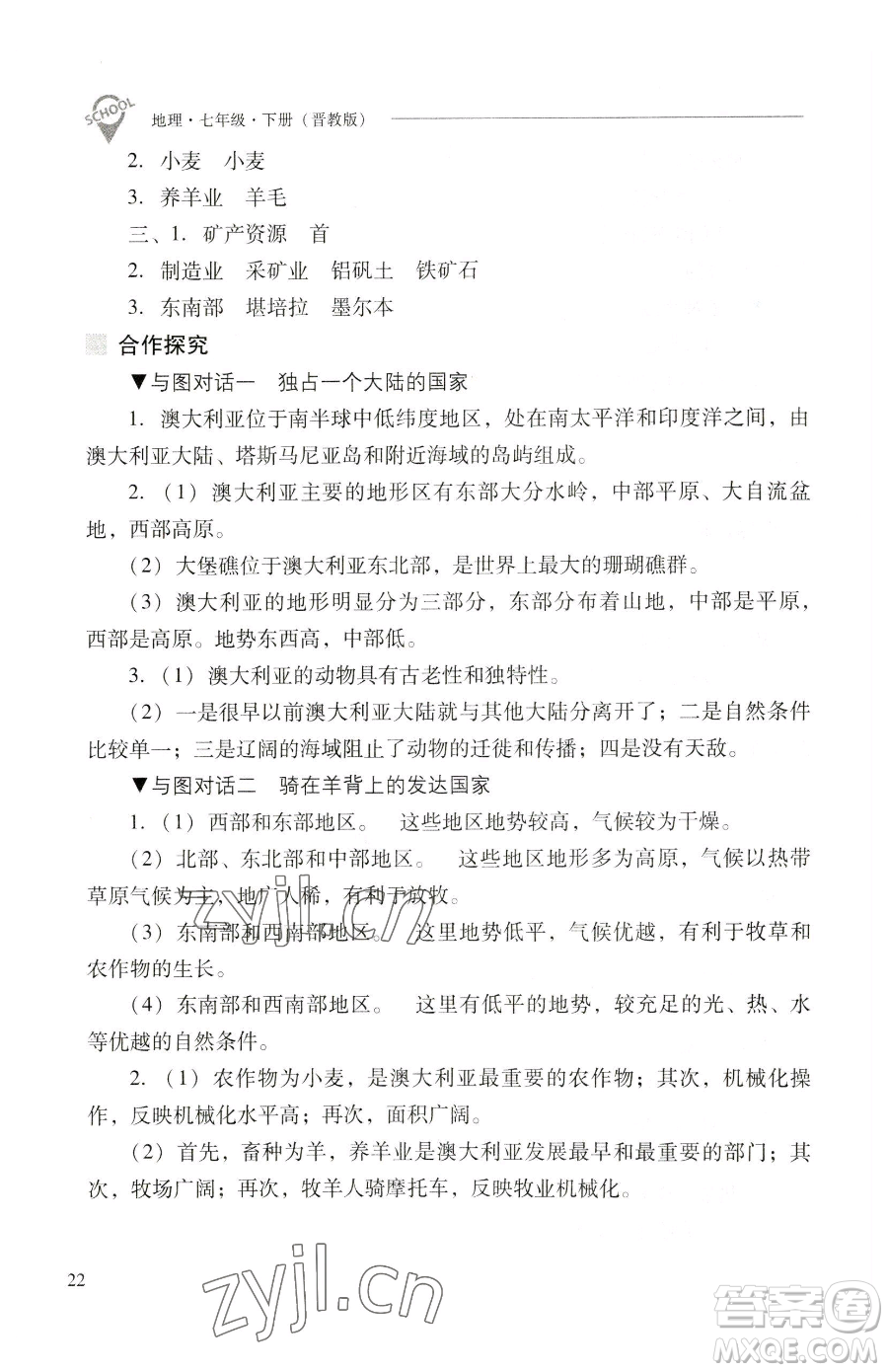 山西教育出版社2023新課程問題解決導(dǎo)學(xué)方案七年級(jí)下冊地理晉教版參考答案