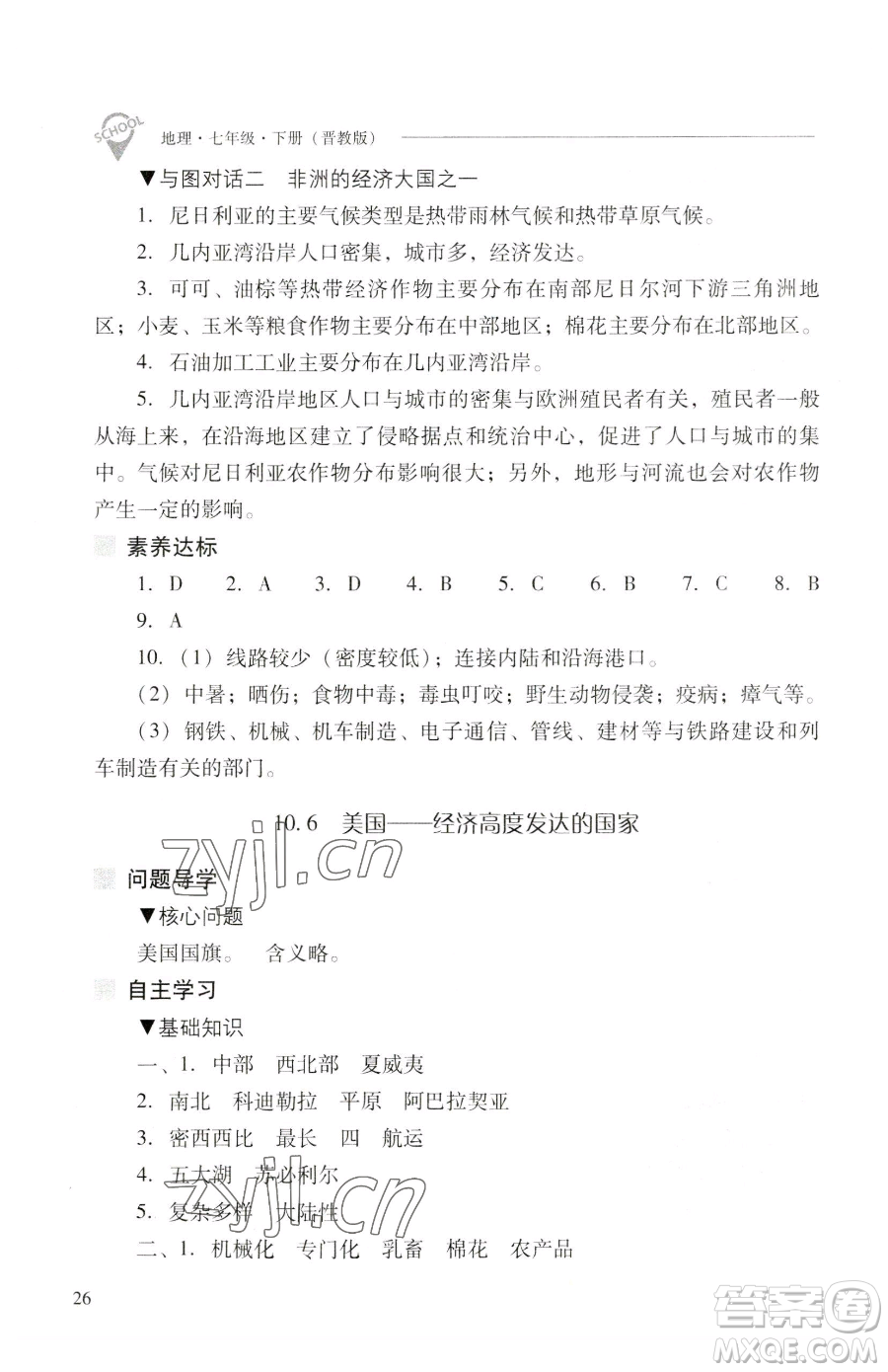 山西教育出版社2023新課程問題解決導(dǎo)學(xué)方案七年級(jí)下冊地理晉教版參考答案