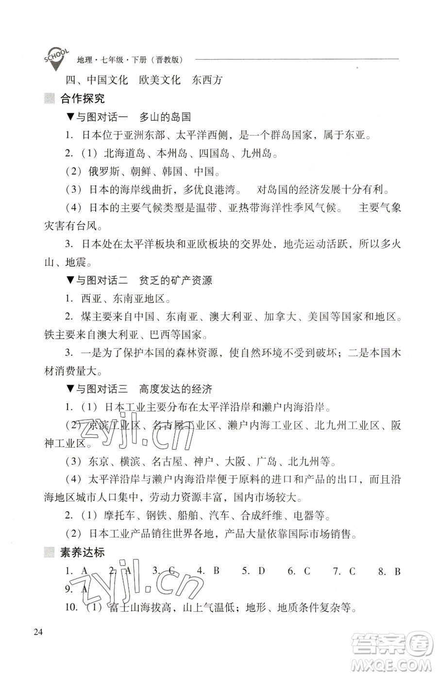 山西教育出版社2023新課程問題解決導(dǎo)學(xué)方案七年級(jí)下冊地理晉教版參考答案