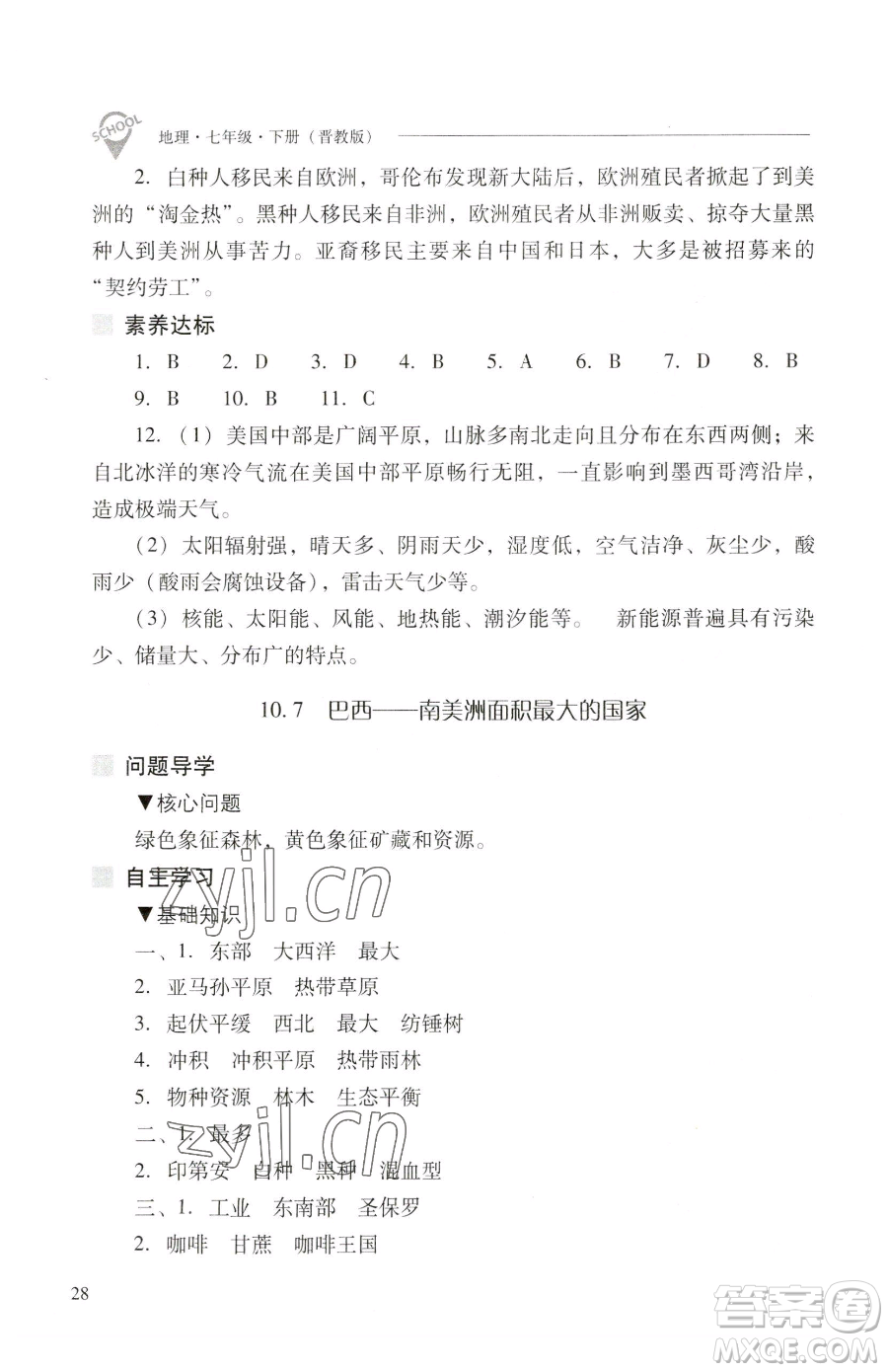 山西教育出版社2023新課程問題解決導(dǎo)學(xué)方案七年級(jí)下冊地理晉教版參考答案