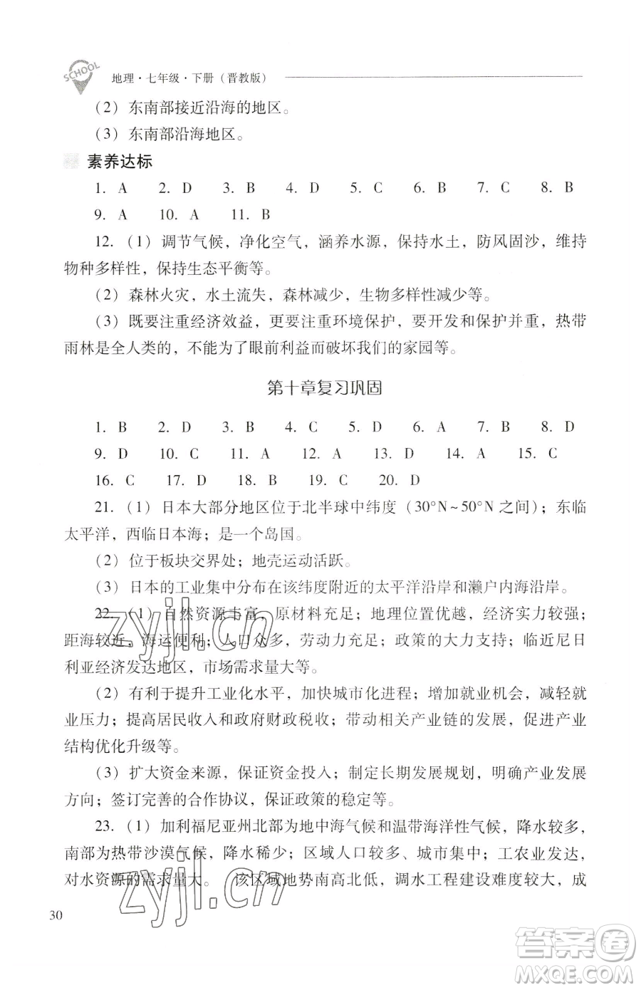 山西教育出版社2023新課程問題解決導(dǎo)學(xué)方案七年級(jí)下冊地理晉教版參考答案