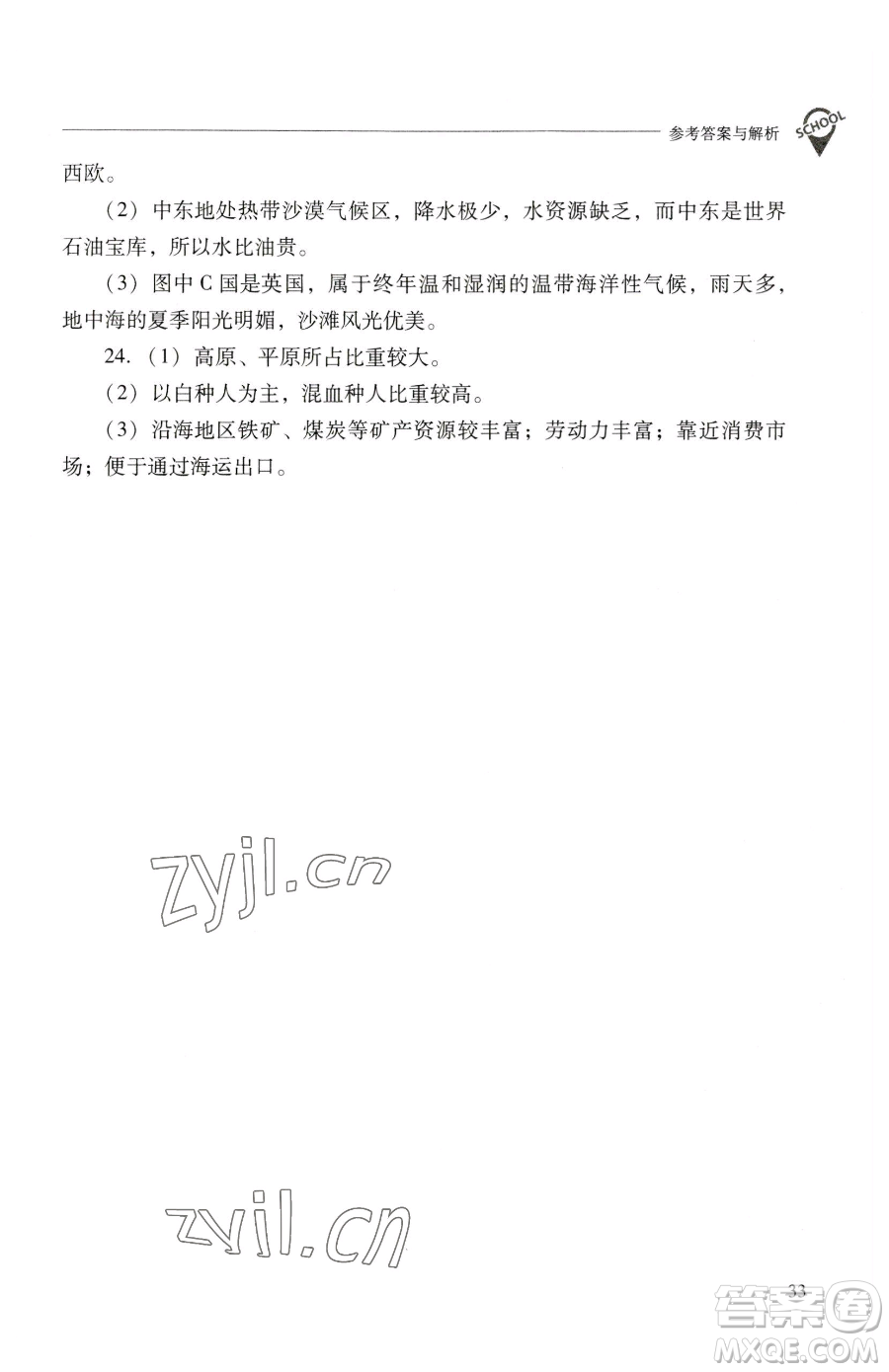 山西教育出版社2023新課程問題解決導(dǎo)學(xué)方案七年級(jí)下冊地理晉教版參考答案