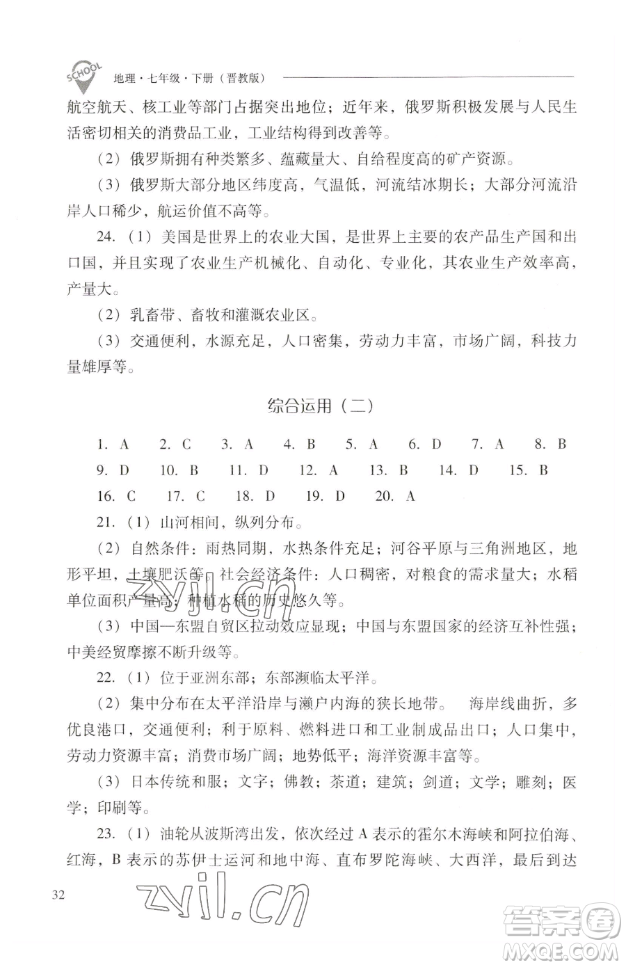 山西教育出版社2023新課程問題解決導(dǎo)學(xué)方案七年級(jí)下冊地理晉教版參考答案