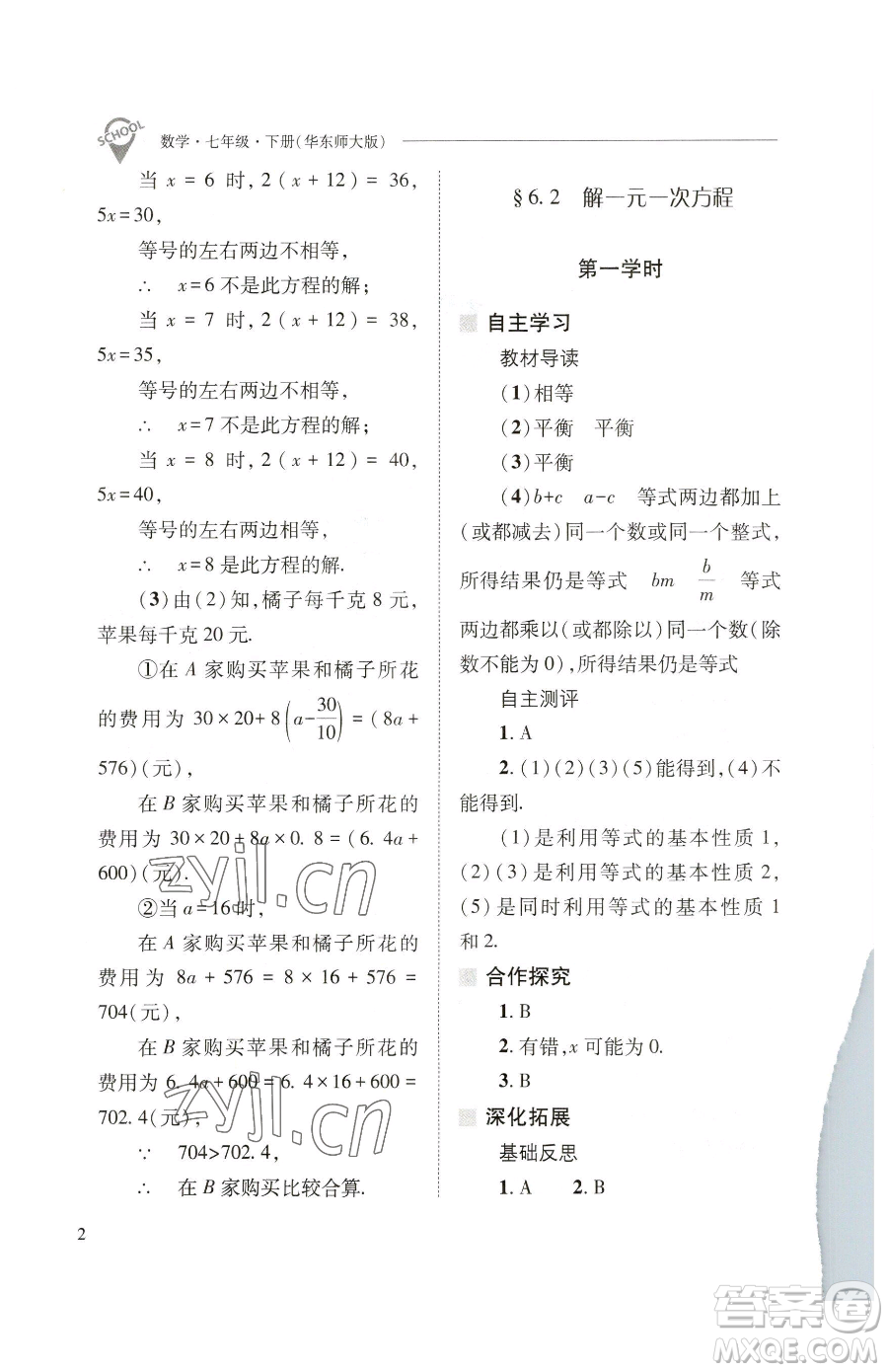 山西教育出版社2023新課程問題解決導(dǎo)學(xué)方案七年級下冊數(shù)學(xué)華東師大版參考答案