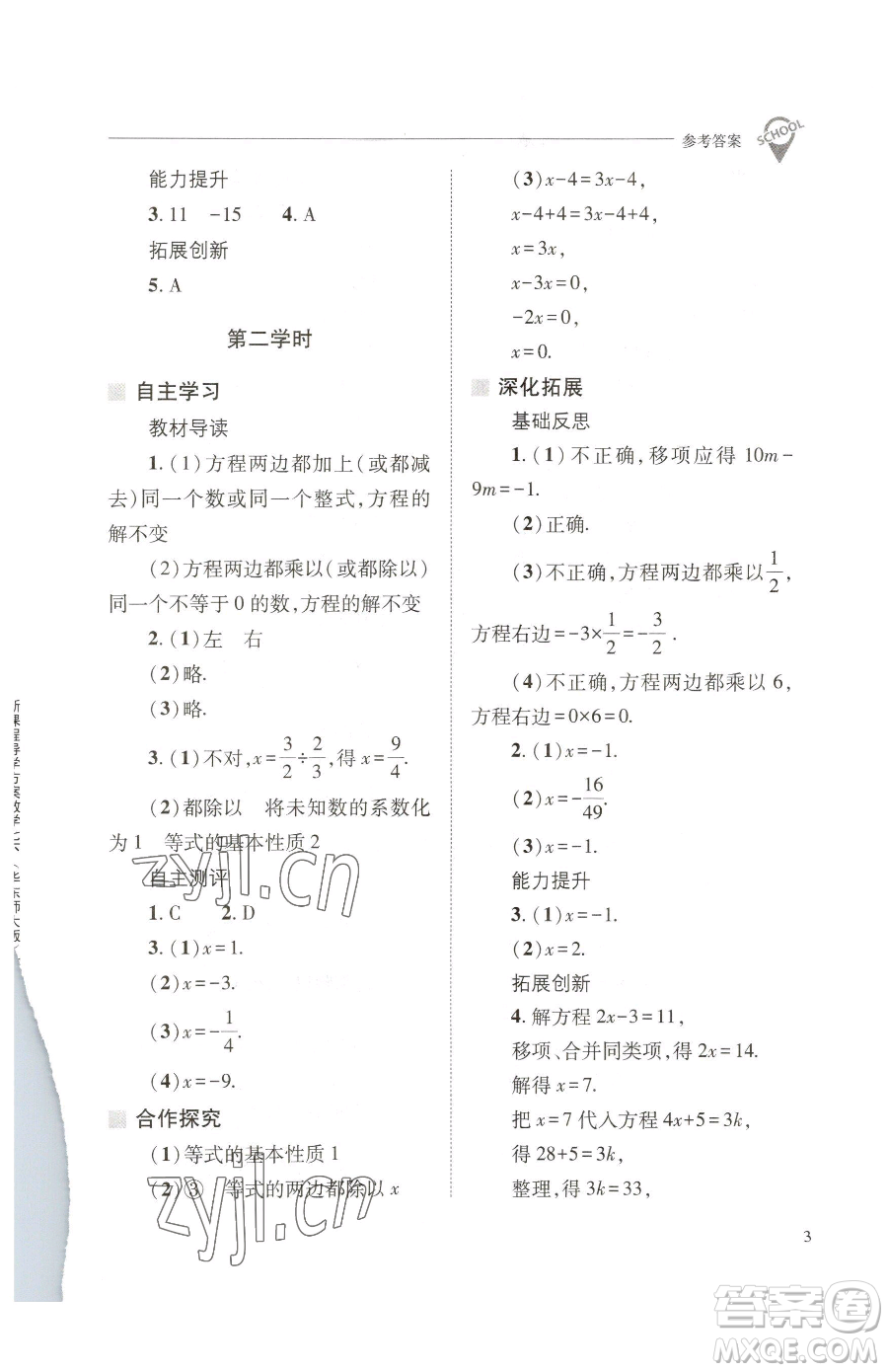 山西教育出版社2023新課程問題解決導(dǎo)學(xué)方案七年級下冊數(shù)學(xué)華東師大版參考答案