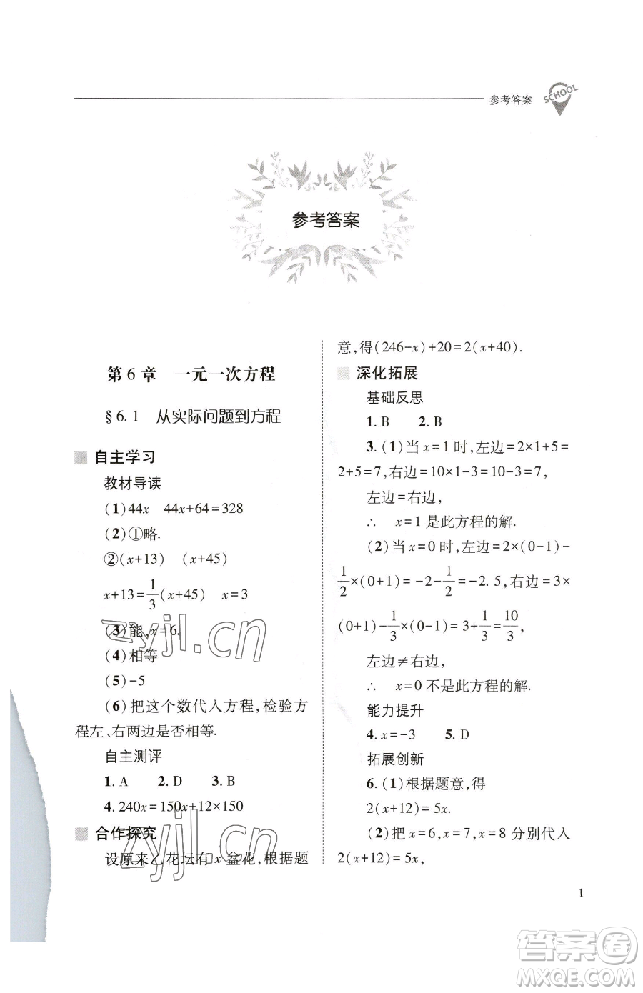 山西教育出版社2023新課程問題解決導(dǎo)學(xué)方案七年級下冊數(shù)學(xué)華東師大版參考答案