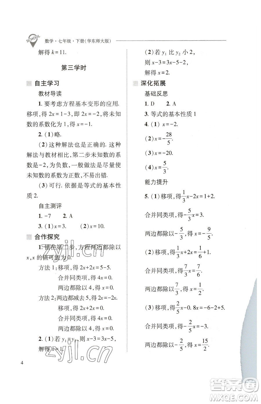 山西教育出版社2023新課程問題解決導(dǎo)學(xué)方案七年級下冊數(shù)學(xué)華東師大版參考答案