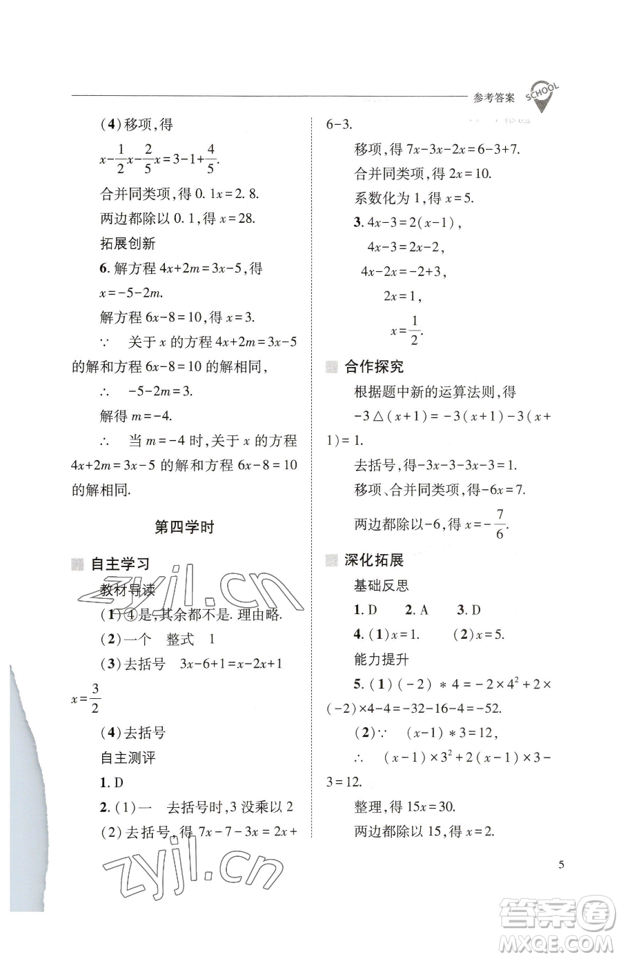 山西教育出版社2023新課程問題解決導(dǎo)學(xué)方案七年級下冊數(shù)學(xué)華東師大版參考答案