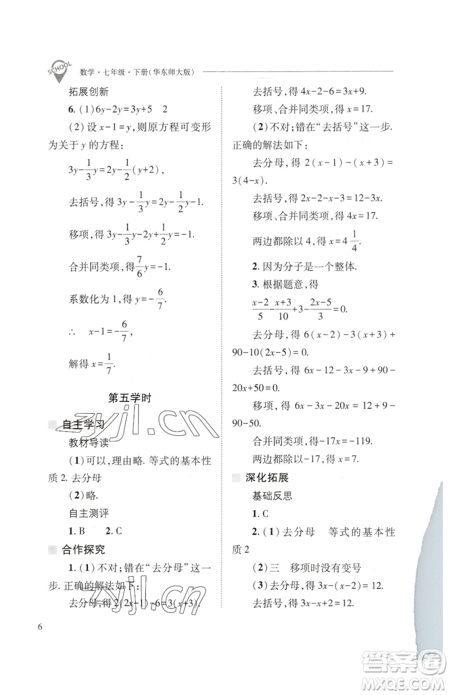 山西教育出版社2023新課程問題解決導(dǎo)學(xué)方案七年級下冊數(shù)學(xué)華東師大版參考答案